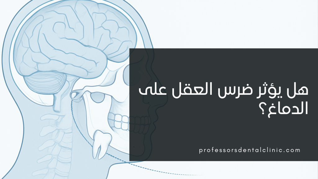 تأثير ضرس العقل على الدماغ: الحقائق العلمية والأدلة الطبية